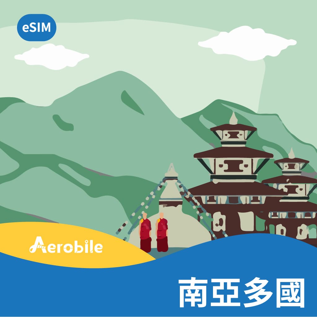 eSIM 南亞5國(印度、尼泊爾、斯里蘭卡、孟加拉、巴基斯坦)8日6GB後降速(ET28) - eSIM專區(E-mail寄送) - 亞洲eSIM  (非實體卡) - 亞洲其他國家eSIM - AeroBile翔翼通訊