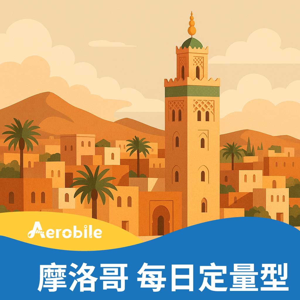 摩洛哥】每天1GB/2GB 北非摩洛哥含轉機(土耳其、杜拜等國家)(i) - 各國SIM卡(實體卡) - 非洲產品- AeroBile翔翼通訊