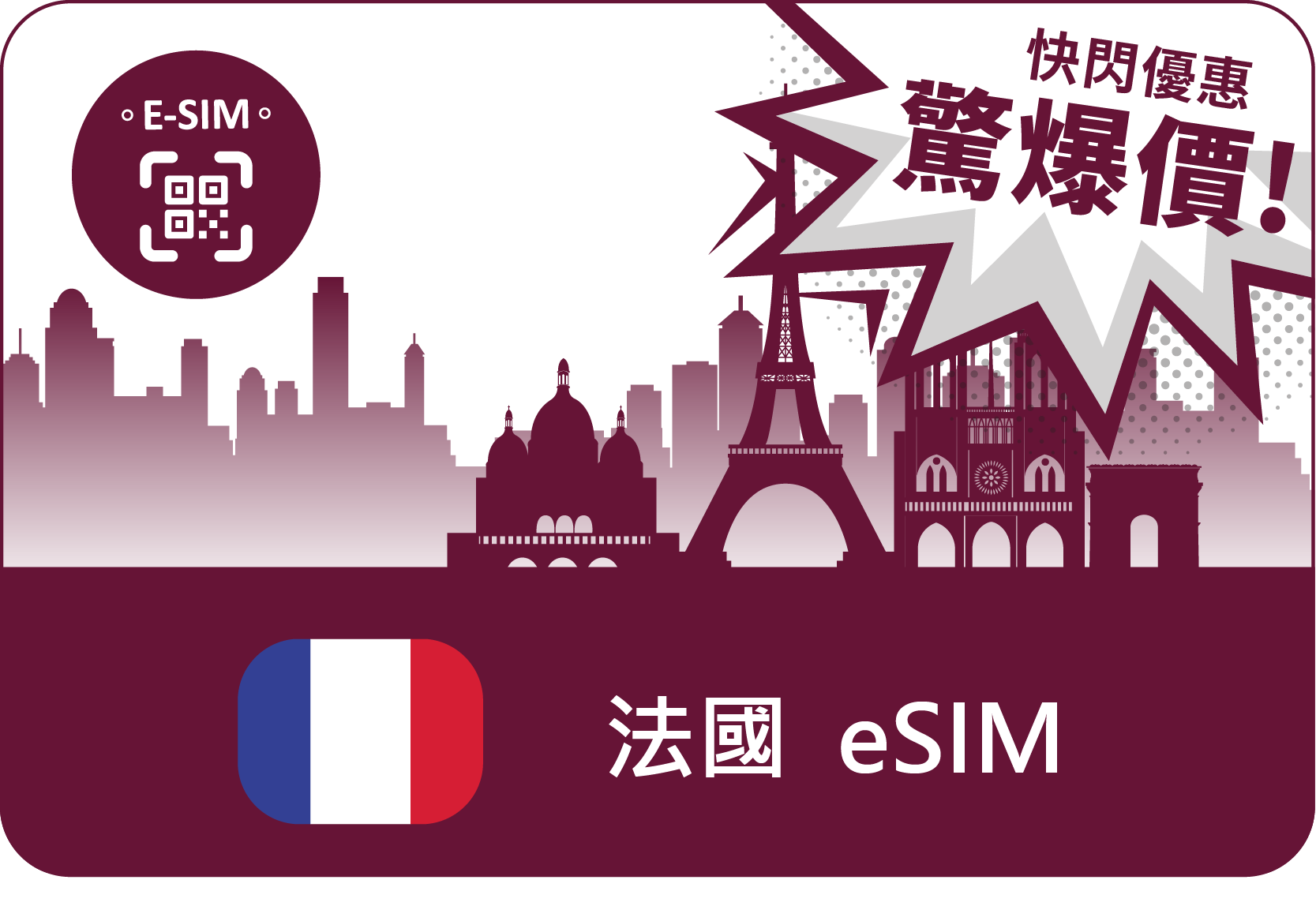 eSIM-歐樂卡-法國上網(流量任選)-法國旅遊極省價-可追加天數與流量 (E) - eSIM專區 - 歐洲 eSIM (非實體卡) - 法國 ...