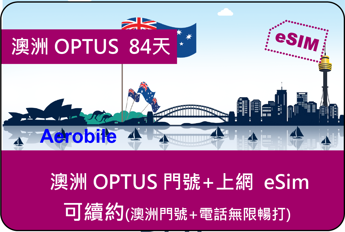 eSIM澳洲84天OPTUS預付卡上網及通話(可續約)｜支援ChatGPT - eSIM專區(E-mail寄送) - 大洋洲eSIM (非實體卡) -  澳洲eSIM - AeroBile翔翼通訊