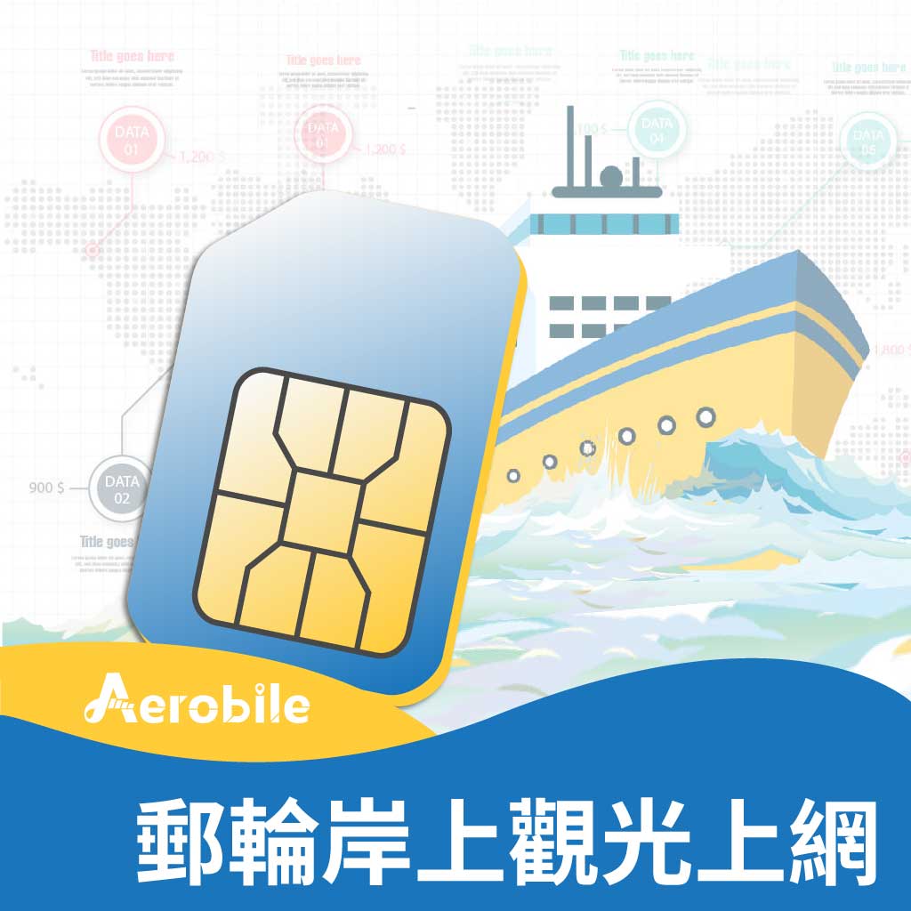 名勝世界壹號麗星郵輪(探索星號)-日本、韓國岸上觀光專用上網SIM 卡(日韓本土及外島皆可使用) - 基隆港郵輪專區- AeroBile翔翼通訊