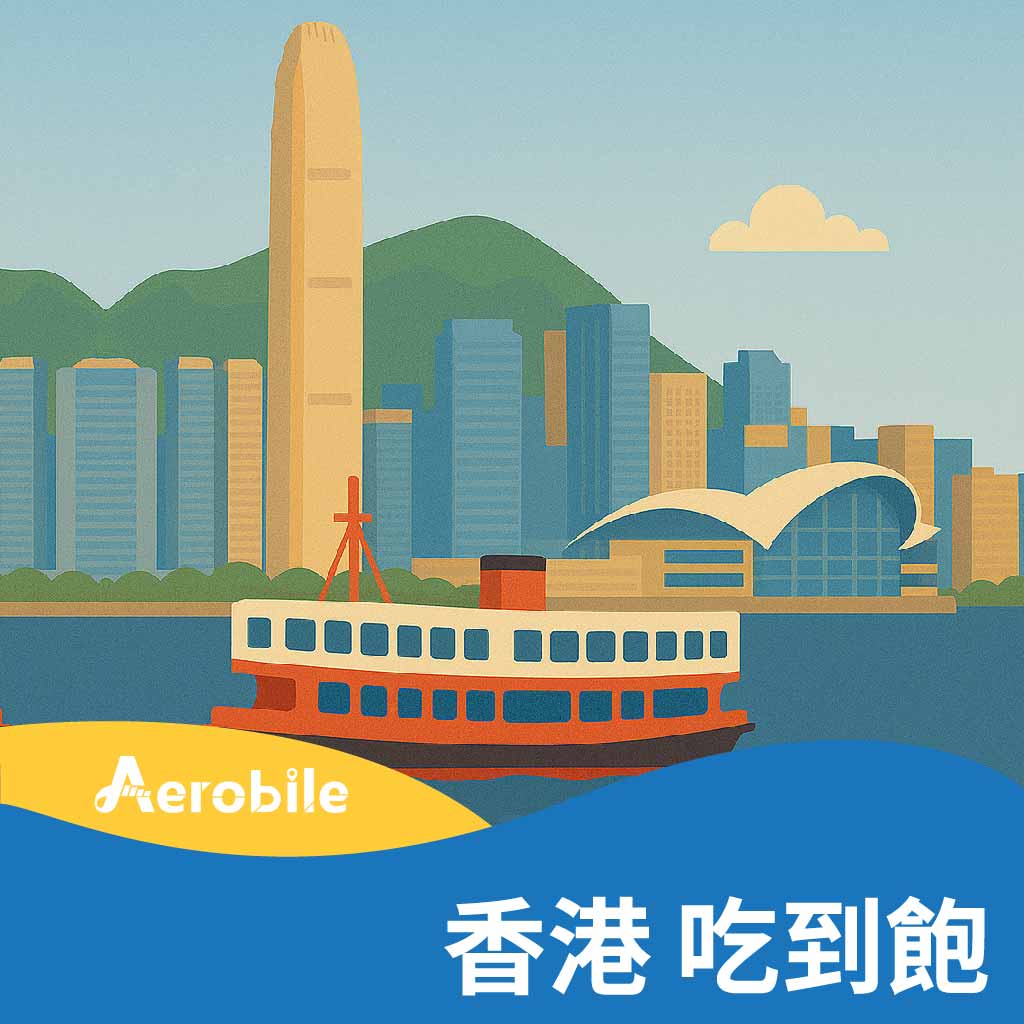 香港】高速無限上網SIM 卡，吃到飽，需上傳護照或台胞證實名登記(i) - 各國SIM卡(實體卡) - 亞洲產品- 香港、澳門-  AeroBile翔翼通訊