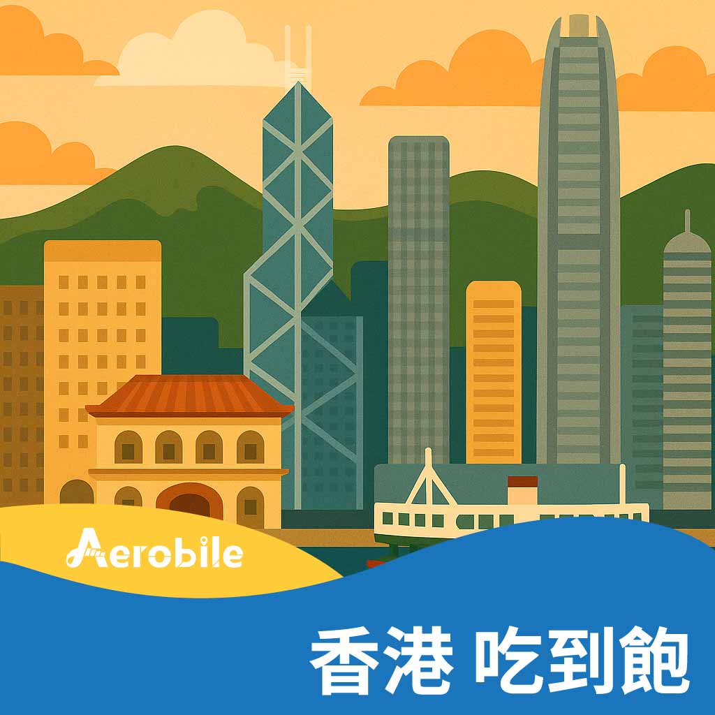 香港無限卡】(真)高速上網吃到飽SIM卡，不降速、天數任選(TO) - 各國SIM卡(實體卡) - 亞洲產品- 香港、澳門- AeroBile翔翼通訊