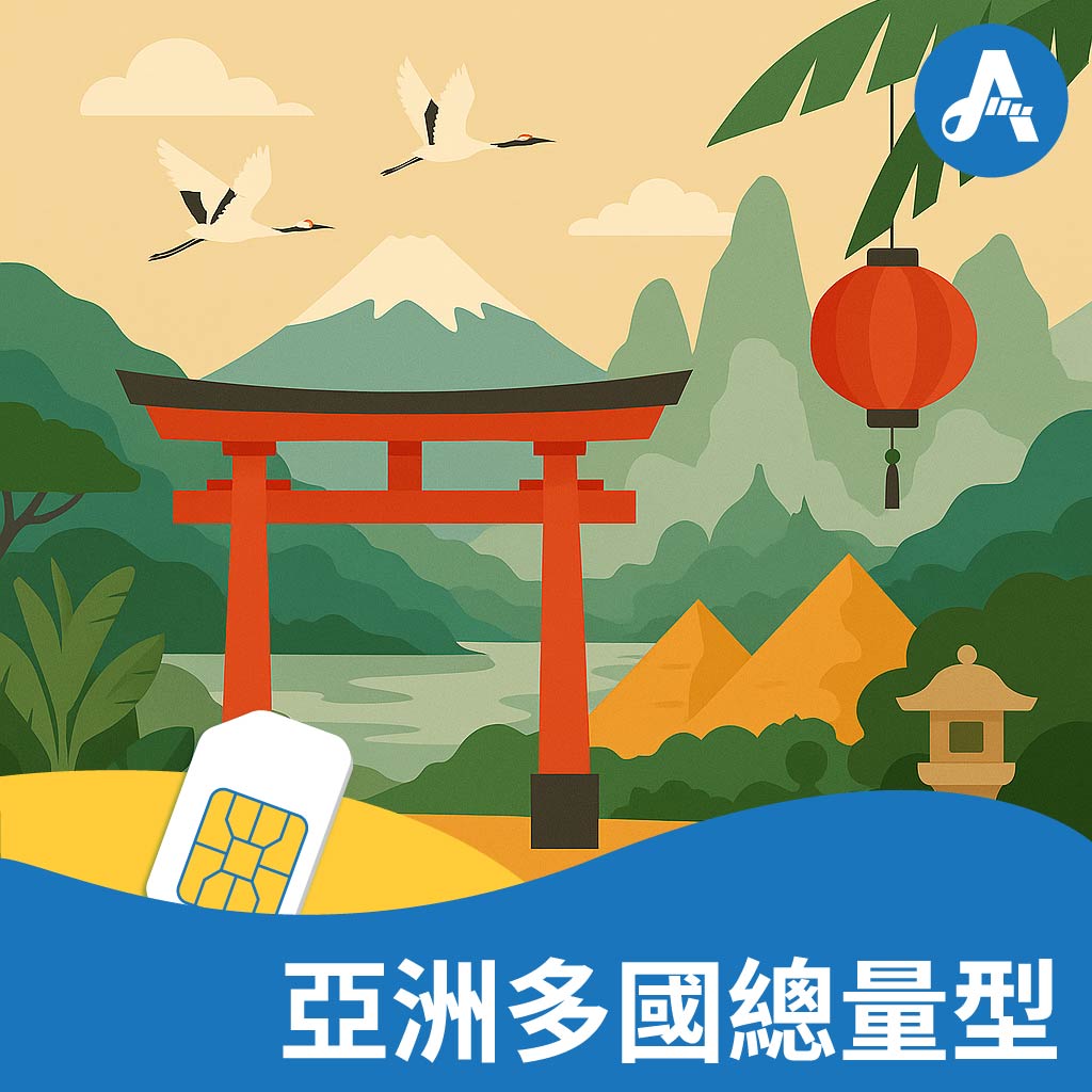 亞洲24國8日吃到飽(6GB高速)上網卡(A16)