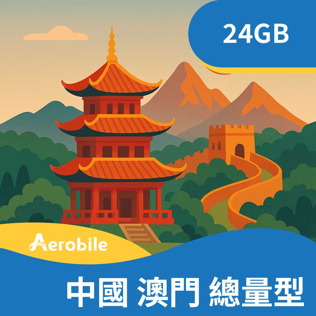 【中國、澳門總量型】中國、澳門(不含香港) 90天24GB上網卡(CU)