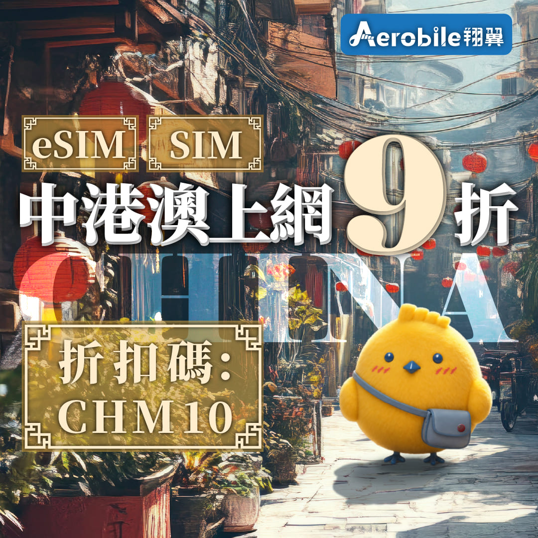 中港澳九折