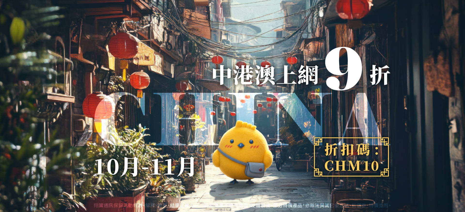 中港澳九折