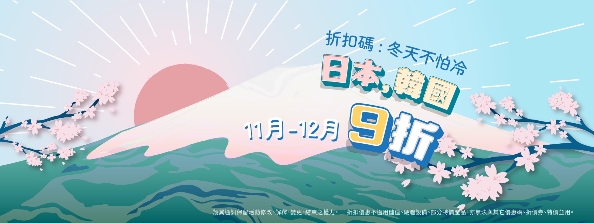11~12月日韓折扣促銷中