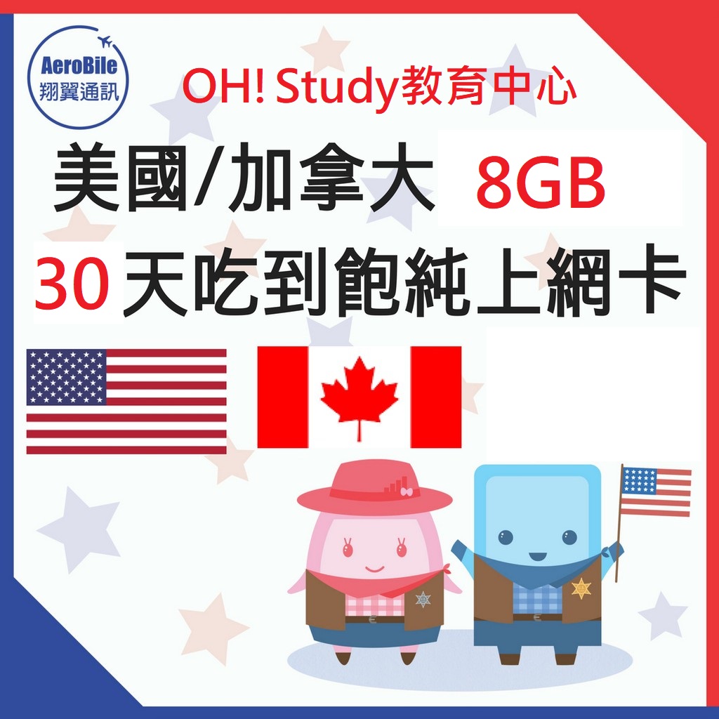 美加30天8GB後降速吃到飽-OH!Study教育中心(高雄)特別優惠商品