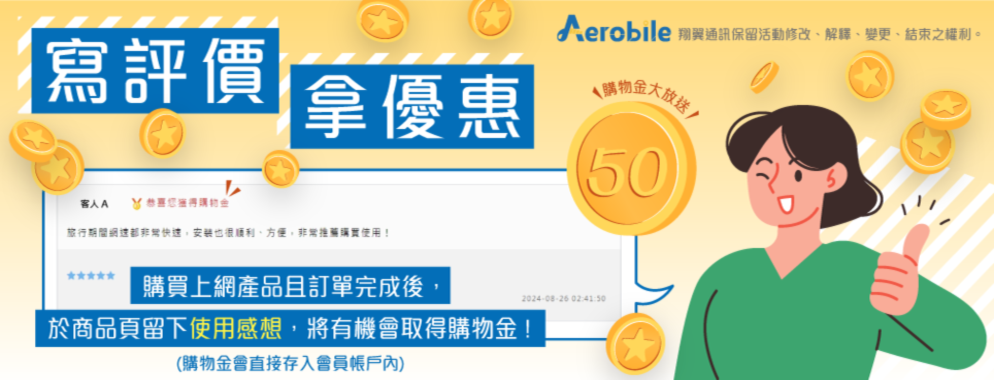 留評價有機會拿購物金