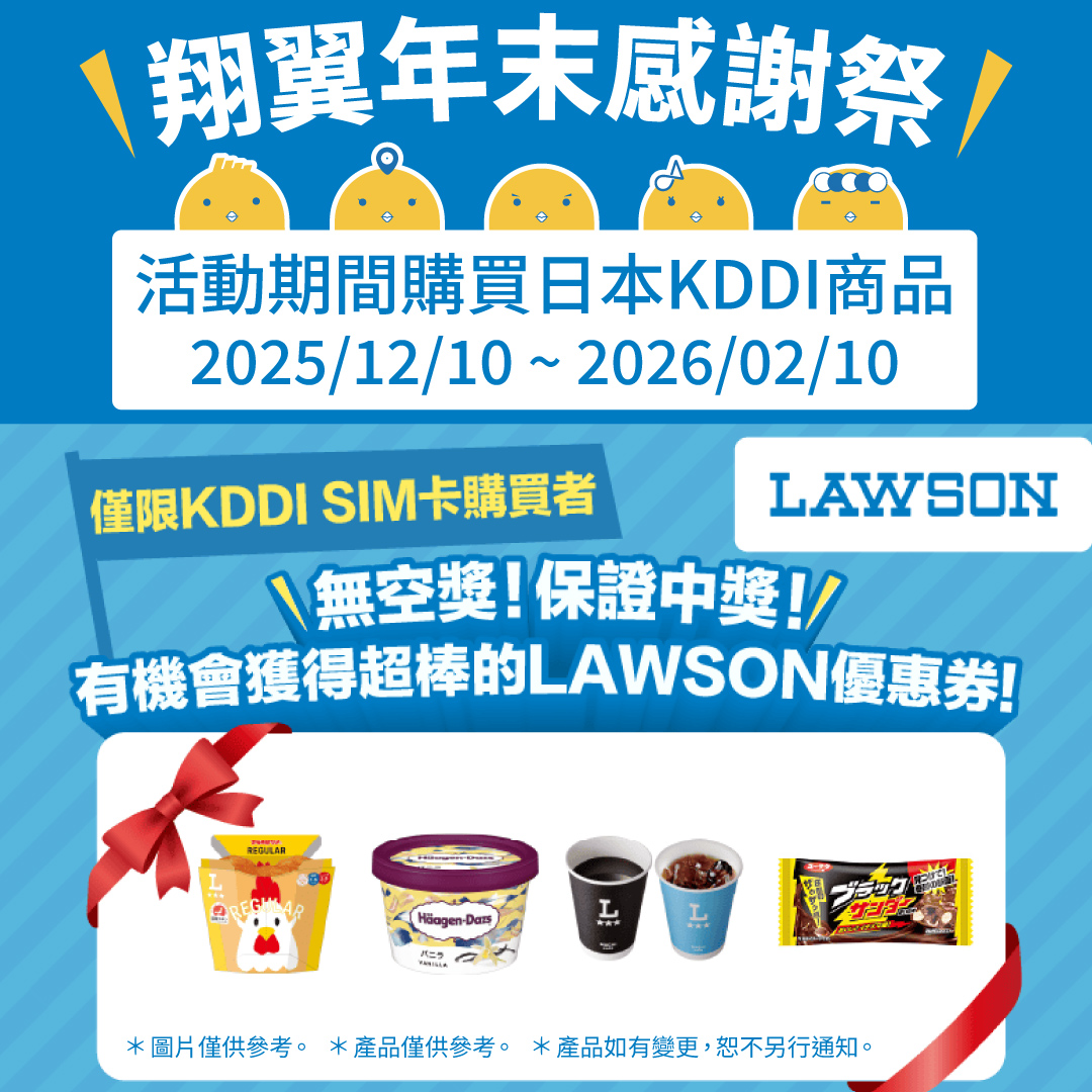 購買日本原生 KDDI 飆日卡 SIM / eSIM，即可獲得 Lawson抽獎券一張