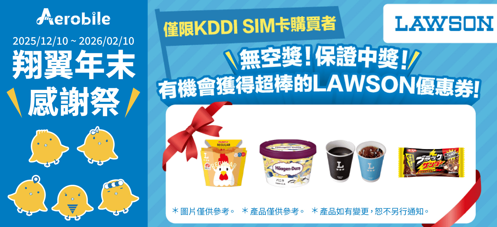 購買日本原生 KDDI 飆日卡 SIM / eSIM，即可獲得 Lawson抽獎券一張