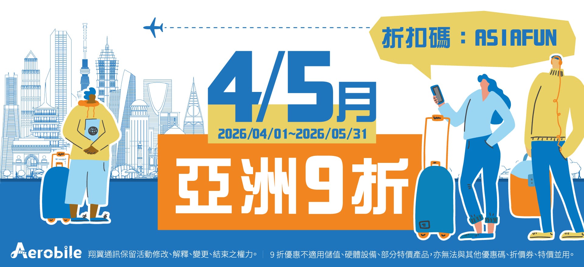 4~5月亞洲折扣促銷中