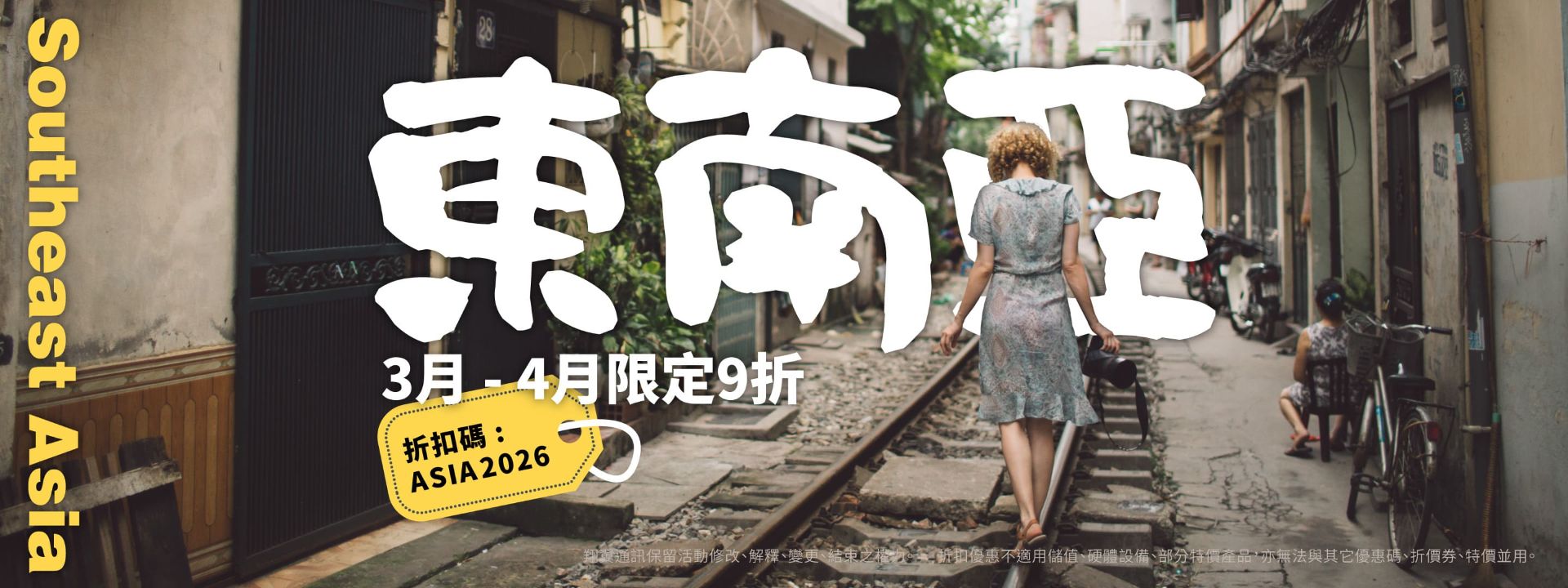 3月~4月東南亞折扣促銷中