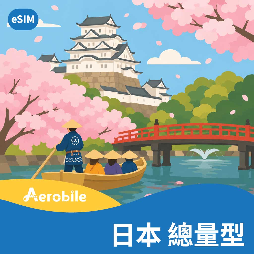 eSIM【日本每月3GB總量型】可在海外使用，支援國際漫遊上網卡 (D)