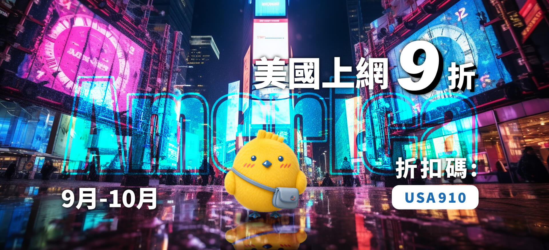 9~10月美國折扣促銷中