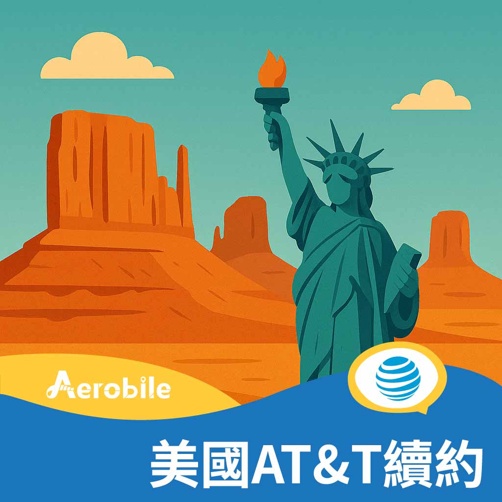 美國AT&T Prepaid月費續約