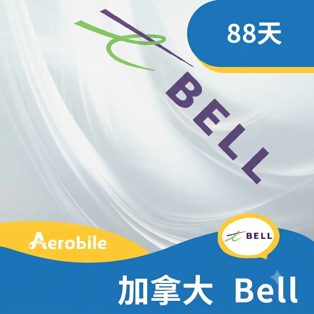 加拿大 BELL 電信88天60GB上網+無限暢打 (翔翼代為開通)
