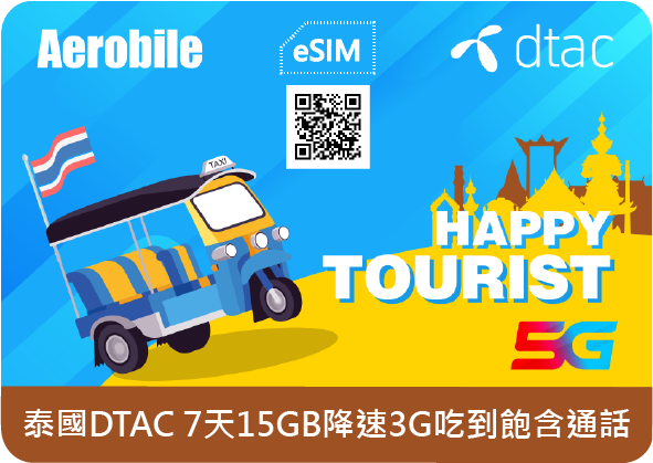 eSIM泰國DTAC 7天吃到飽(15GB後降成3G網速)+30分通話，支援5G網路