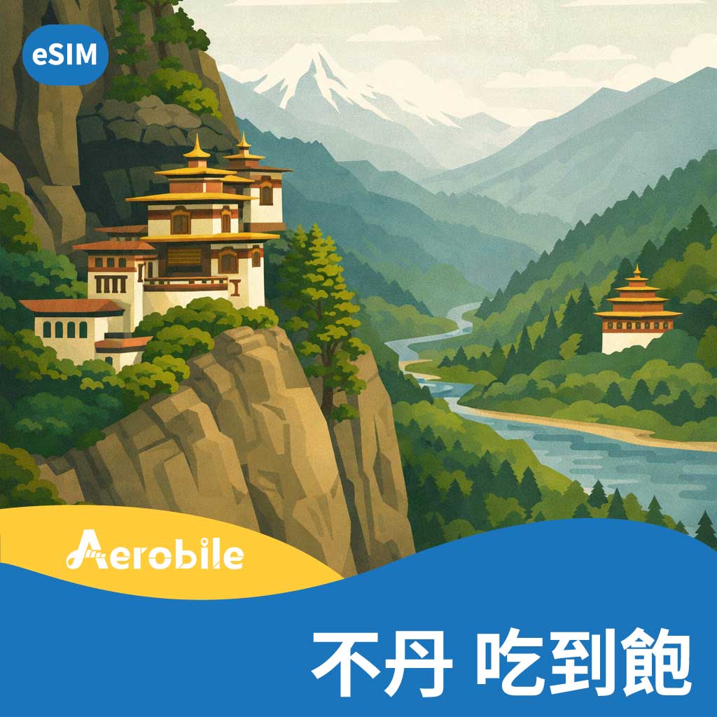 eSIM【不丹】帕羅、延布、普那卡皆適用，吃到飽上網卡 (B)