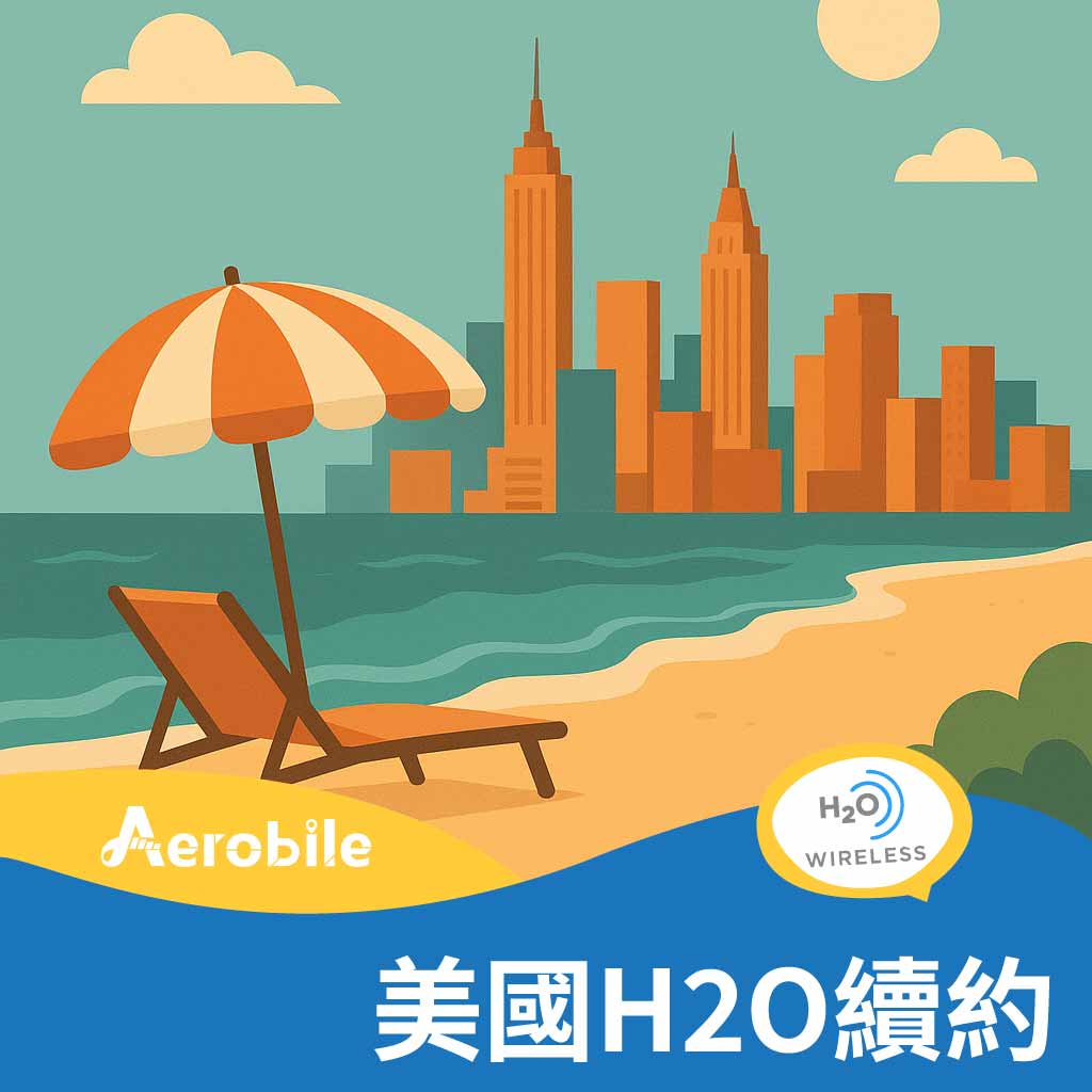美國 AT&T H2O 續約碼