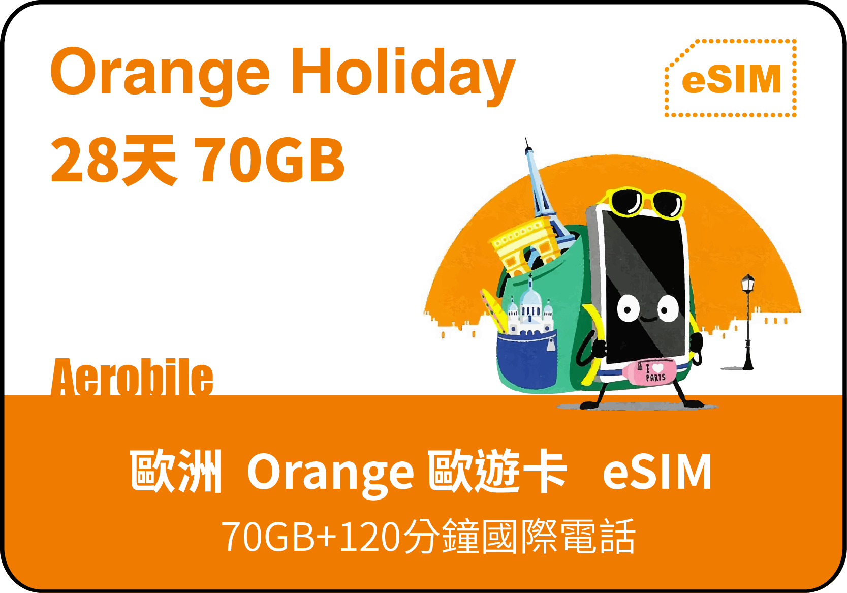 eSIM-歐洲上網卡-Orange Holiday 歐遊28天預付卡-終極版70 GB上網+歐盟無限通話簡訊+120分國際電話(OH)