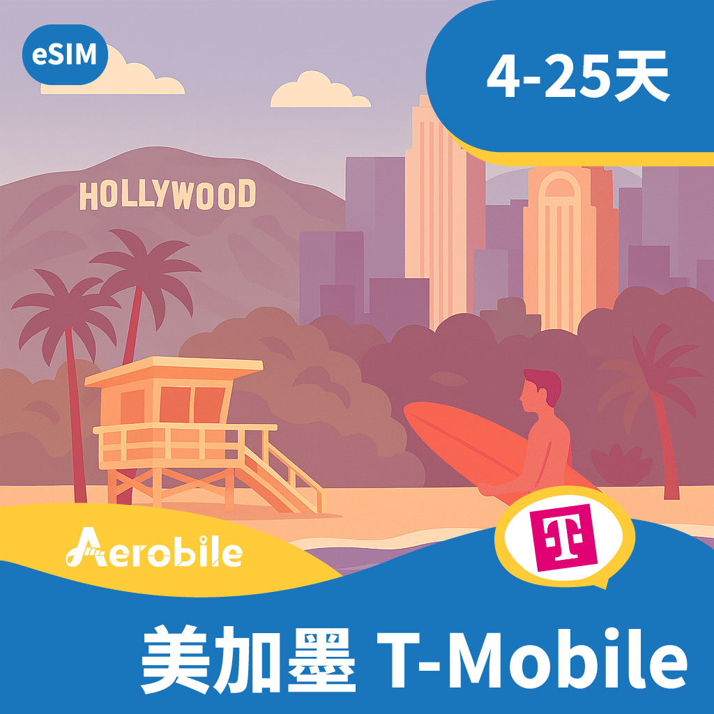eSIM【美國/加拿大/墨西哥】T-Mobile 吃到飽 高速上網+電話門號、熱點 短期(4-25天)