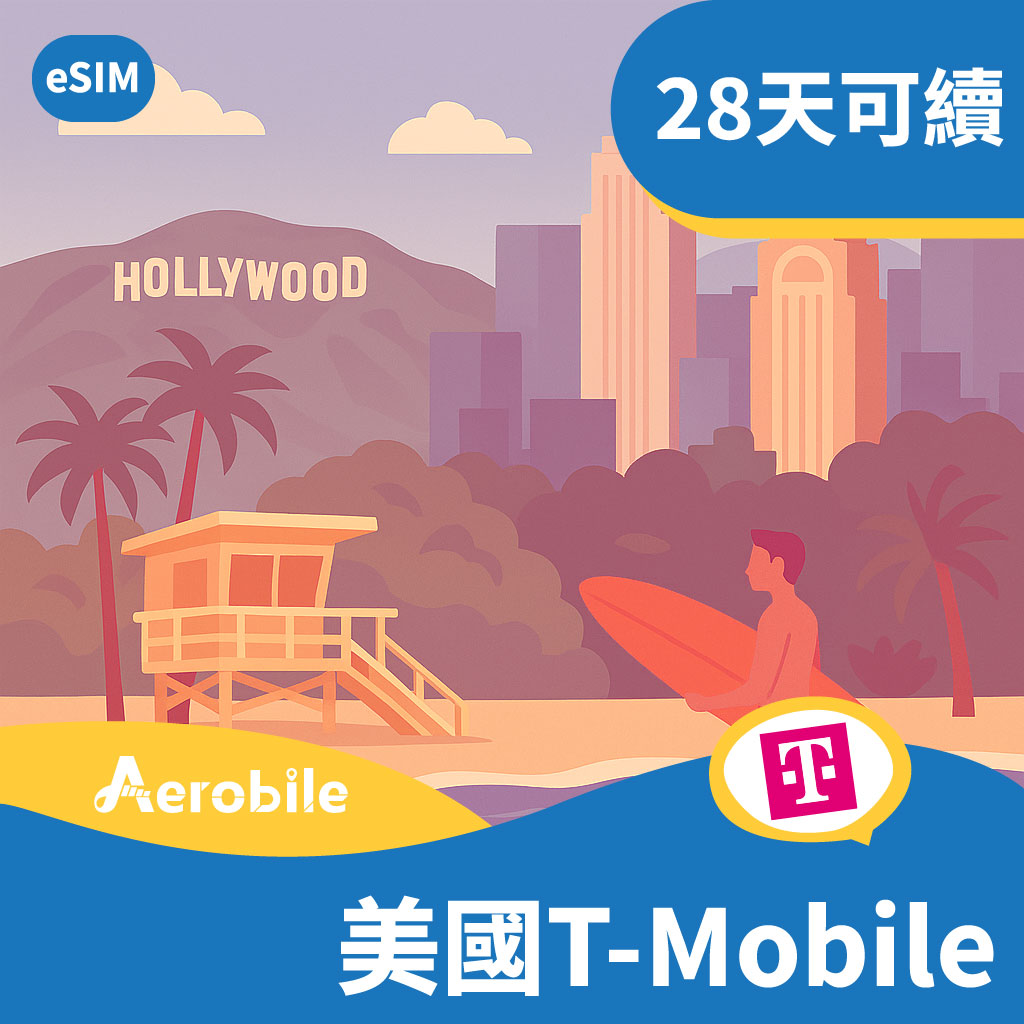 eSIM 美國 吃到飽 T-Mobile 28天高速上網+電話門號、簡訊，可儲值續約