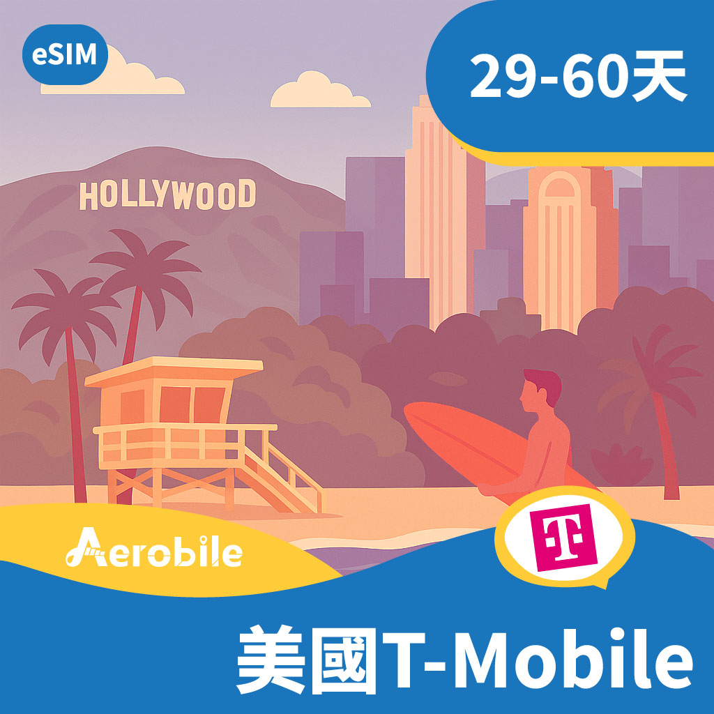eSIM 美國 吃到飽 T-Mobile 高速上網+電話門號、熱點 短期(29-60天)