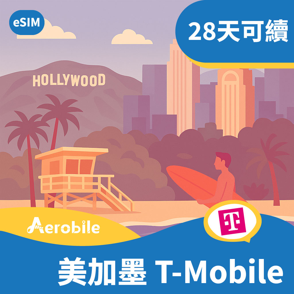 eSIM T-Mobile【美國/加拿大/墨西哥】北美吃到飽28天高速上網+電話門號、簡訊、熱點，可儲值續約