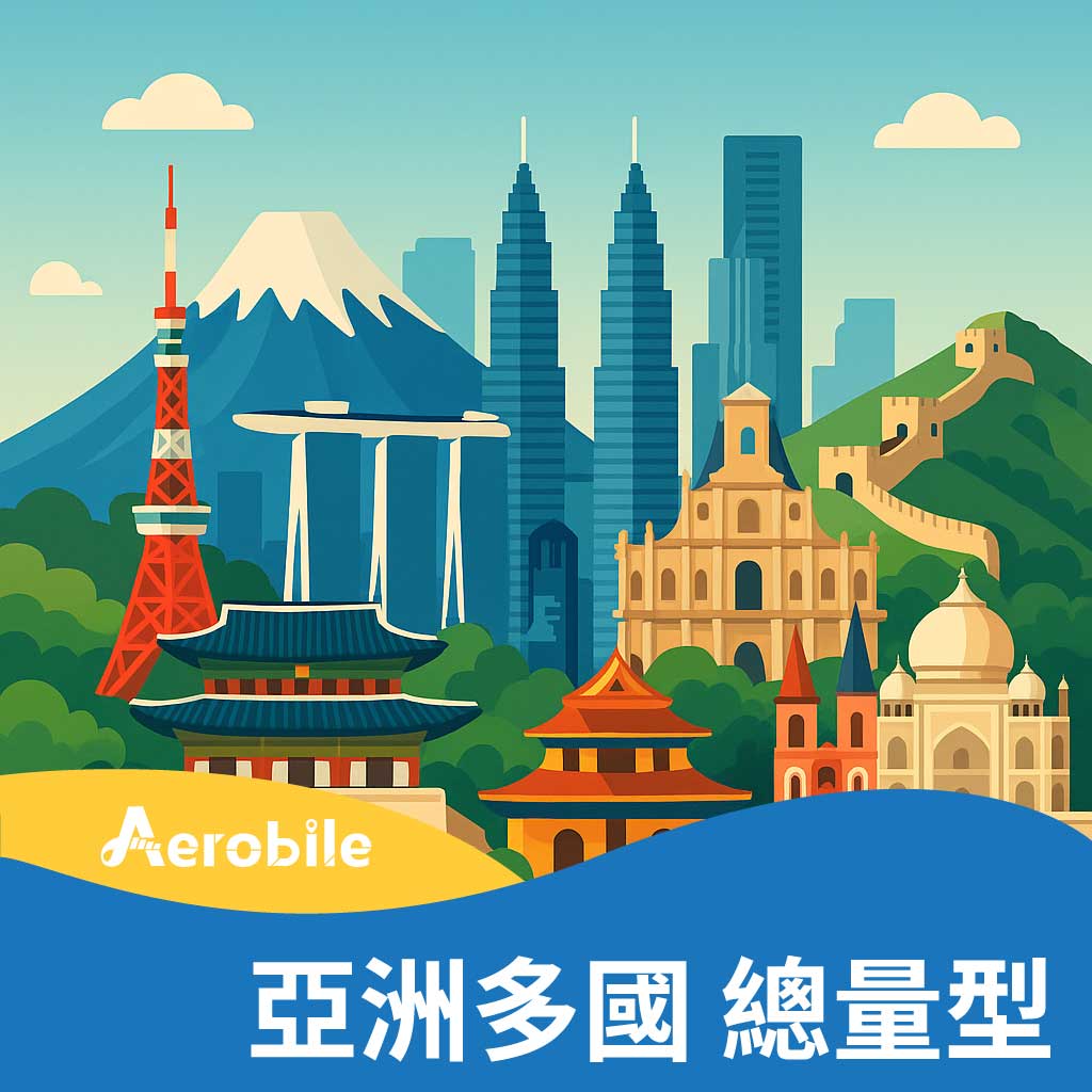 亞洲24國8日吃到飽(6GB高速)上網卡(T16)