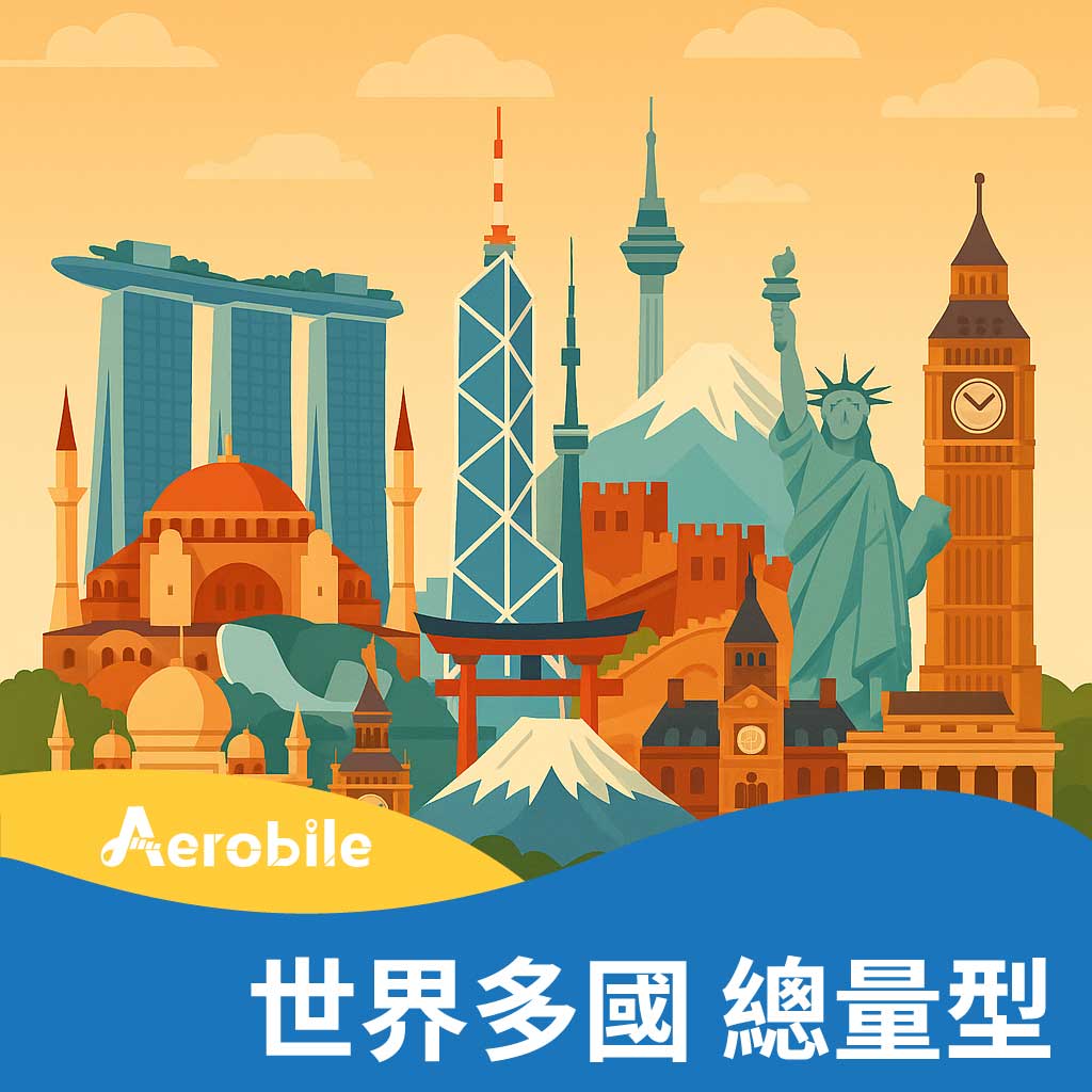 新環歐-世界多國 15天 跨國上網 吃到飽(6GB高速) (T60)