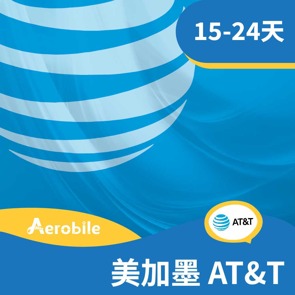美國加拿大墨西哥AT&T原生上網SIM卡15-24天(高速上網、電話門號可無限暢打、簡訊)