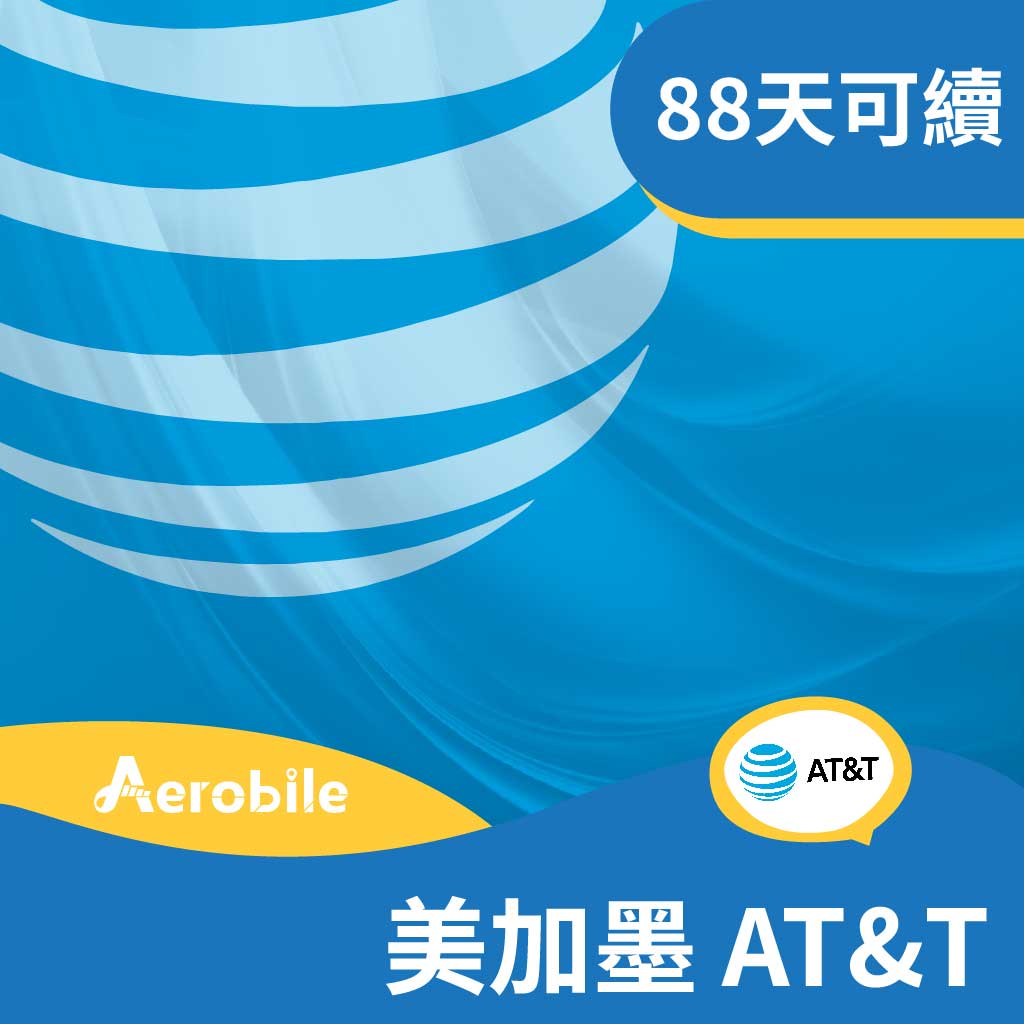 美國加拿大墨西哥AT&T原生SIM網卡88天(高速上網、電話門號無限暢打、簡訊、可續約)