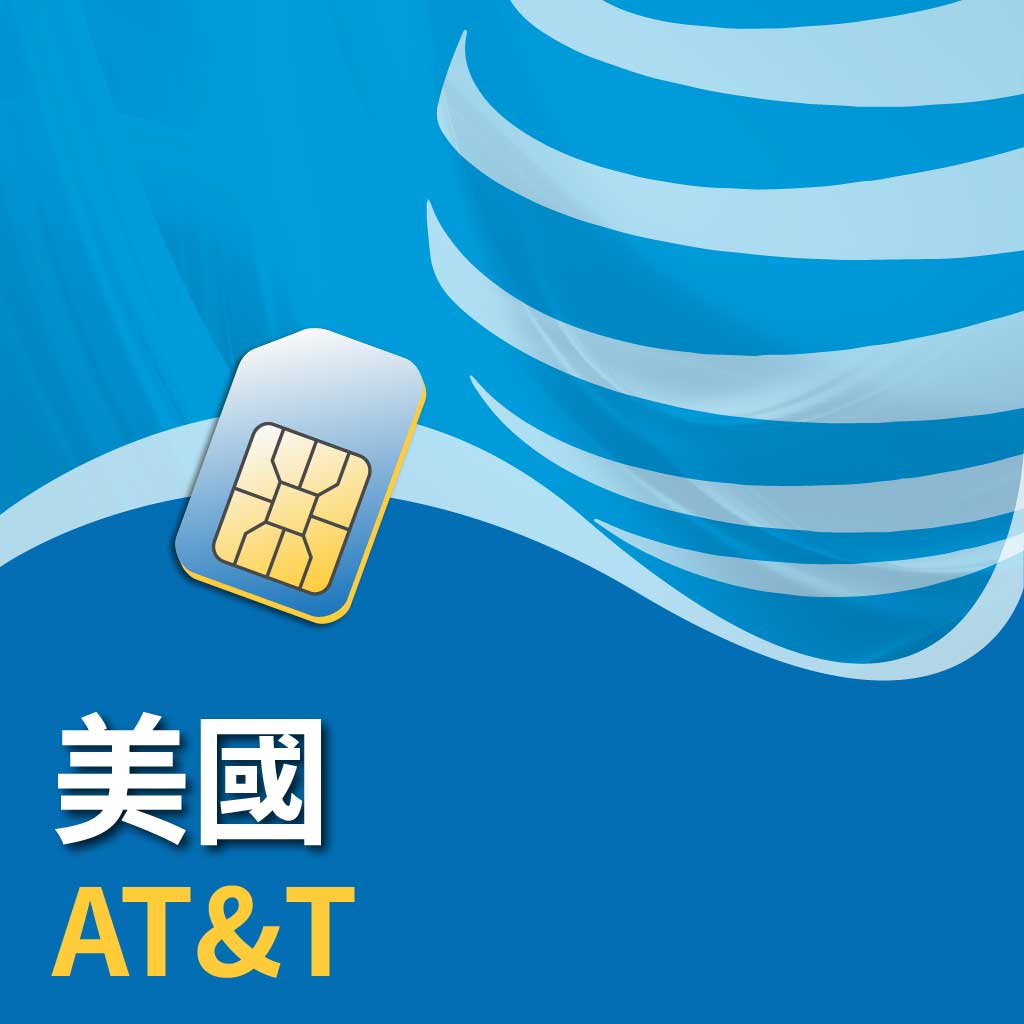 美國 AT&T (限iPhone使用)