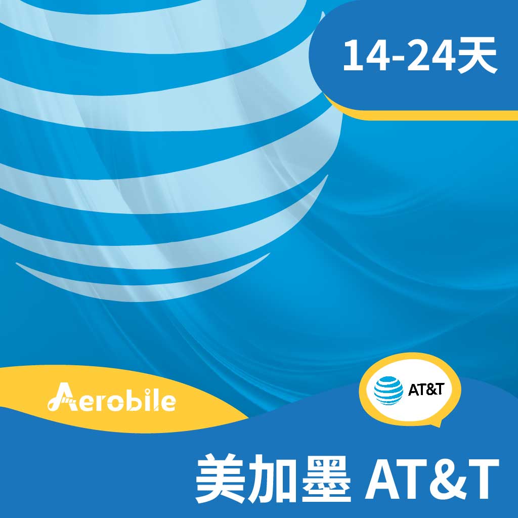 美國加拿大墨西哥AT&T原生上網SIM卡14-24天(高速上網、電話門號可無限暢打、簡訊)