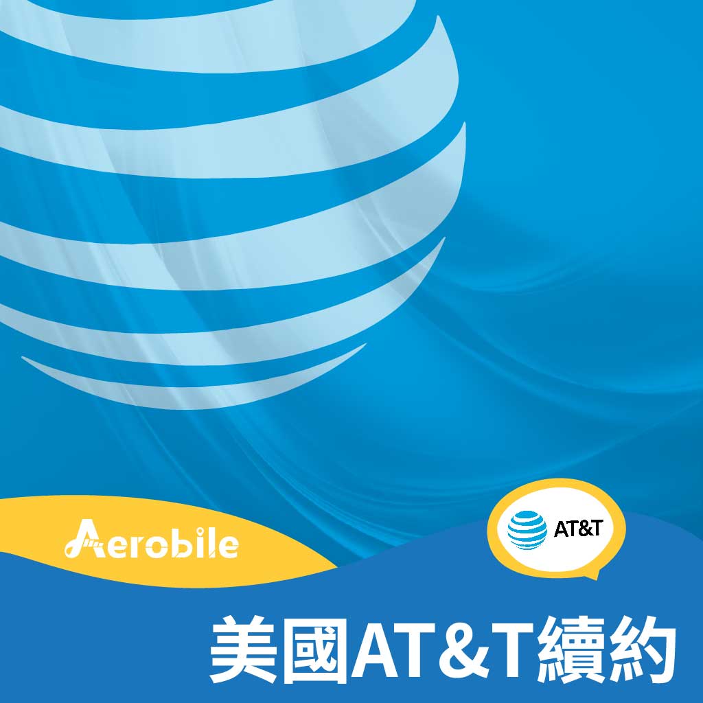 美國AT&T Prepaid月費續約