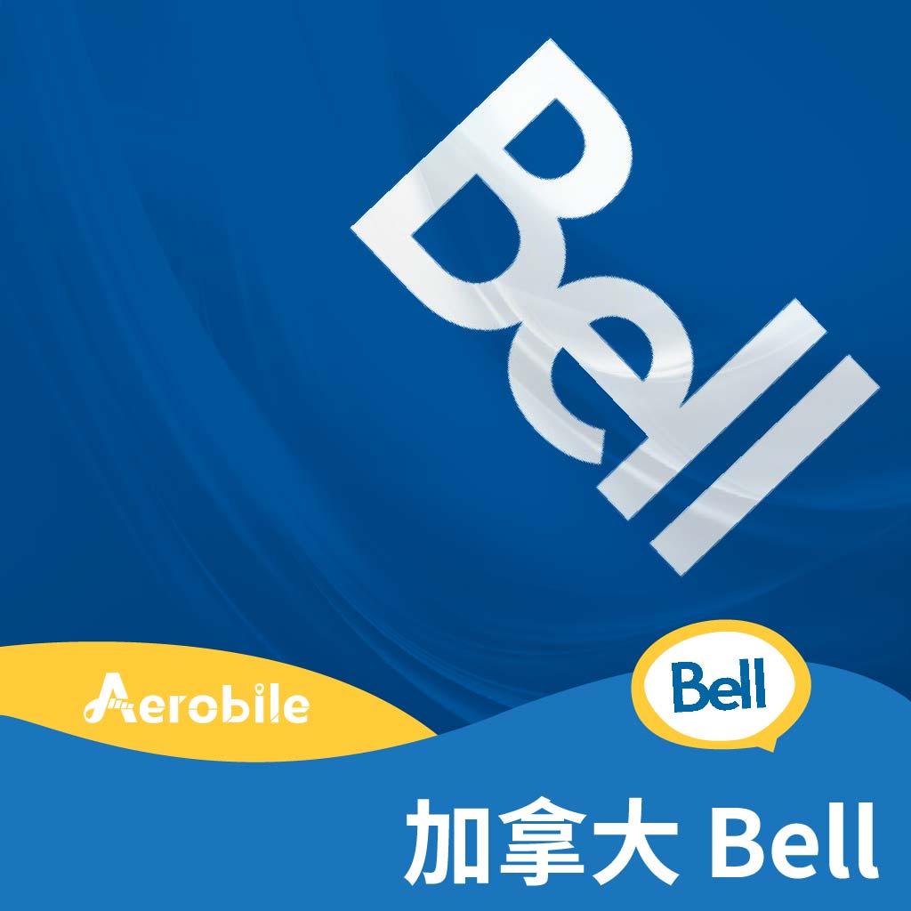 加拿大BELL預付上網卡+加拿大無限暢打(方案任選, 翔翼代為開通)