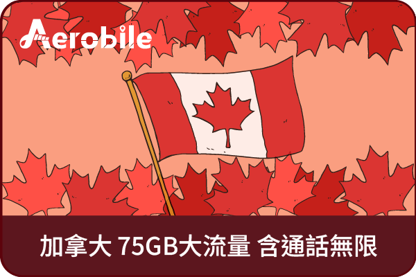 【加拿大】原生預付卡75GB上網無限通話卡(加拿大5G門號)可以撥打台灣市話
