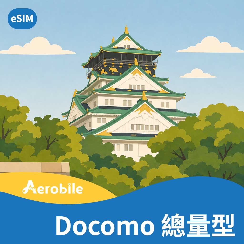 eSIM【日本Docomo總量型】上網卡 (D)