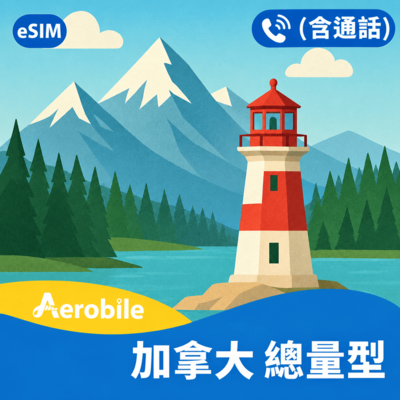 eSIM【加拿大】原生上網無限通話卡(加拿大5G門號)即買即用