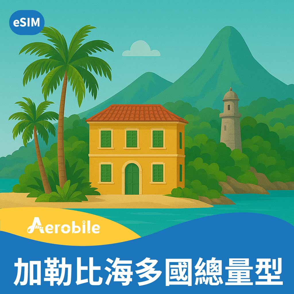 eSIM 加勒比海多國上網，1-20GB 總量型吃到飽，支援中南美洲、美國(V157) - eSIM專區(E-mail寄送) - 美洲eSIM  (非實體卡) - 中南美洲eSIM -