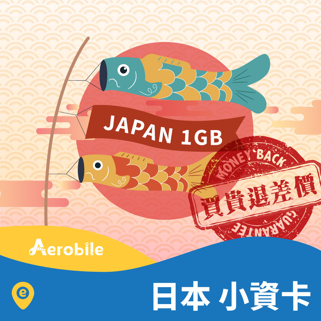 eSIM【日本小資卡】日本Softbank原生線路-每天1GB降速(B)保證最低價! 買貴退價差!｜支援ChatGPT -  eSIM專區(E-mail寄送) - 亞洲eSIM (非實體卡) - 日本eSIM - AeroBile翔翼通訊