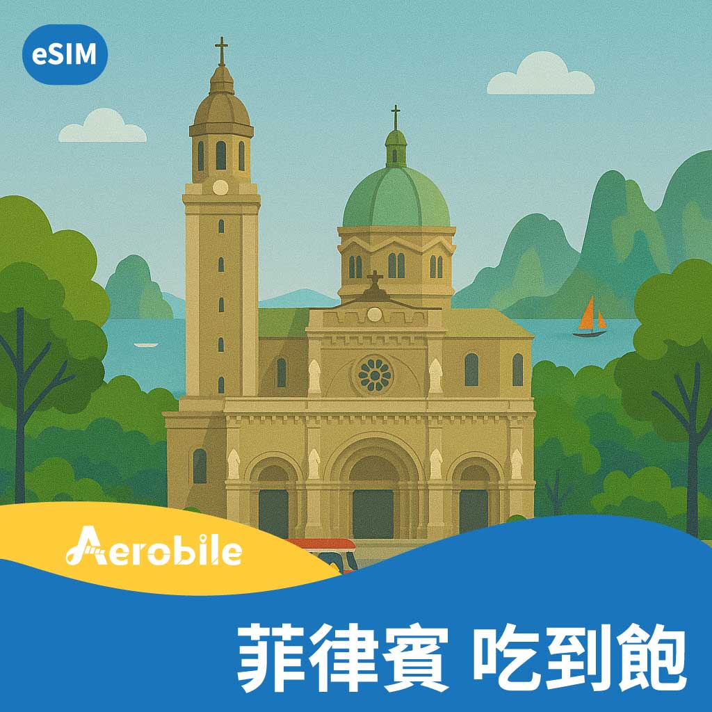 eSIM【菲律賓】高速吃到飽不限速上網卡(i) - eSIM專區(E-mail寄送) - 不降速吃到飽專區eSIM - AeroBile翔翼通訊