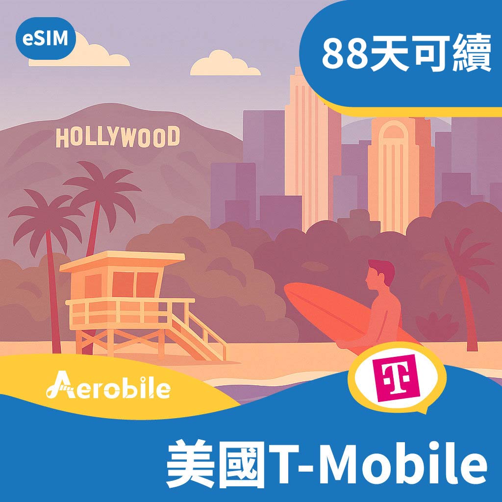 eSIM 美國 T-mobile 88天高速上網吃到飽/美國無限通話/簡訊/可儲值續約
