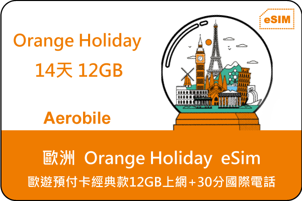 eSIM 歐洲上網卡-Orange Holiday 歐遊預付卡經典款12GB上網+歐盟30分國際電話(OH)