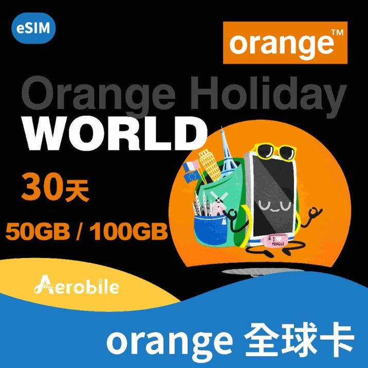 eSIM 全球上網卡-Orange Holiday World全球多國可通話-多數國家50GB或100GB/30天上網暢行全球｜支援ChatGPT