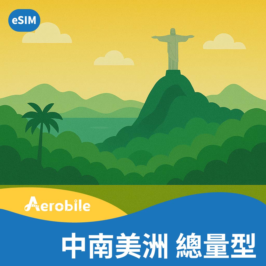 eSIM【中南美洲】30天 6GB-30GB 中南美洲多國網卡，免護照開通 (U3)