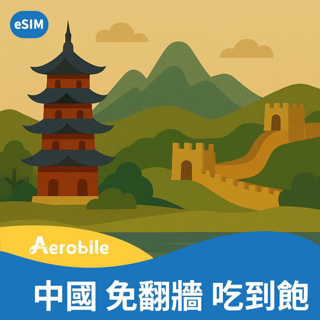 eSIM【中國】高速無限上網，支援西藏、新疆、雲南，三電信商通用訊號最佳(B)