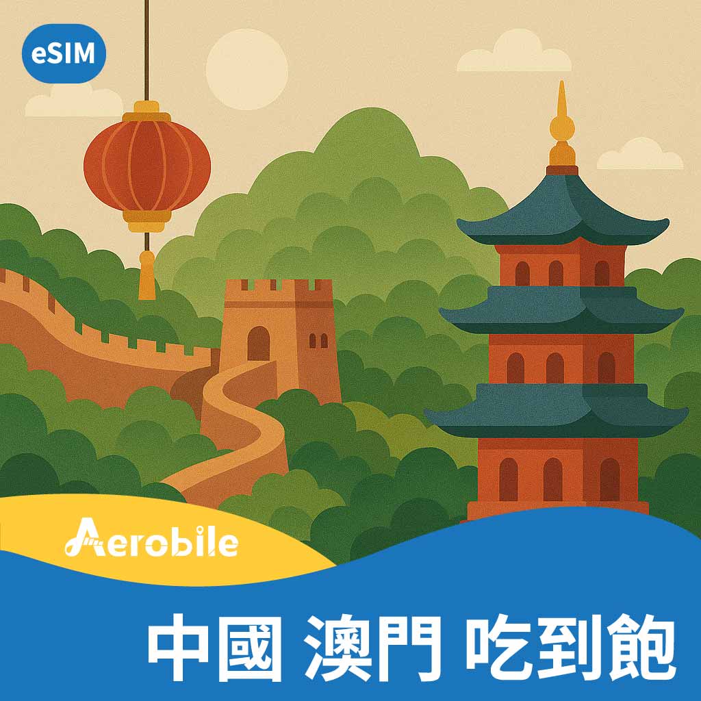 eSIM【中國、澳門】高速無限上網卡，西藏、新疆、雲南皆可使用 | 支援ChatGPT(T)